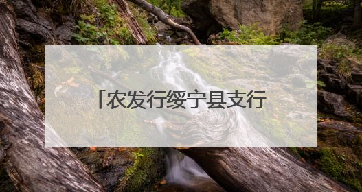 农发行绥宁县支行：“点面结合”织密防非宣传 倾力守护百姓“钱袋子”