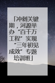 冲刺关键期，河源举办“百千万工程”实现“三年初见成效”专题培训班