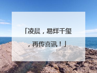 凌晨，易烊千玺，再传喜讯！