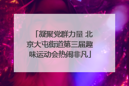 凝聚党群力量 北京大屯街道第三届趣味运动会热闹非凡