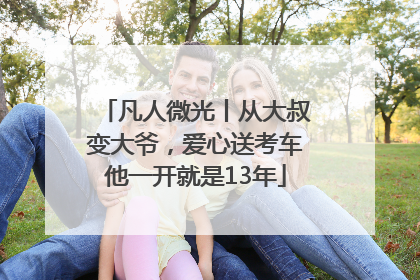 凡人微光丨从大叔变大爷，爱心送考车他一开就是13年