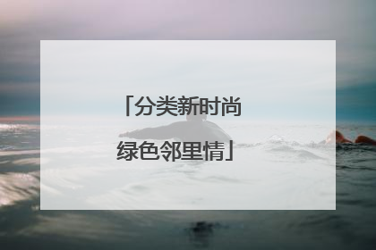 分类新时尚 绿色邻里情