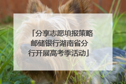 分享志愿填报策略 邮储银行湖南省分行开展高考季活动