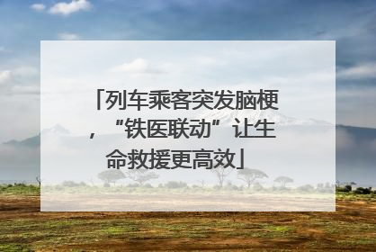 列车乘客突发脑梗，“铁医联动”让生命救援更高效
