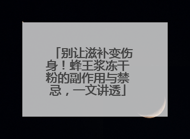 别让滋补变伤身！蜂王浆冻干粉的副作用与禁忌，一文讲透