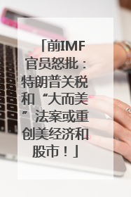 前IMF官员怒批：特朗普关税和“大而美”法案或重创美经济和股市！