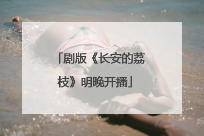 剧版《长安的荔枝》明晚开播