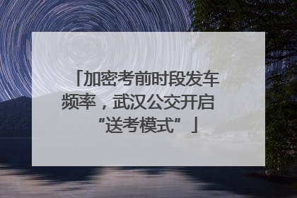 加密考前时段发车频率，武汉公交开启“送考模式”