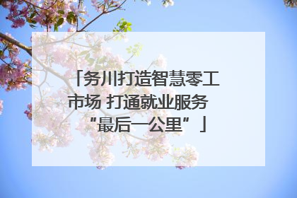 务川打造智慧零工市场 打通就业服务“最后一公里”