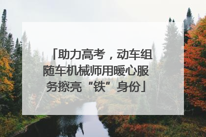 助力高考，动车组随车机械师用暖心服务擦亮“铁”身份