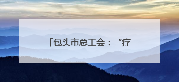 包头市总工会：“疗休养+相亲”新模式破解青年职工婚恋难题