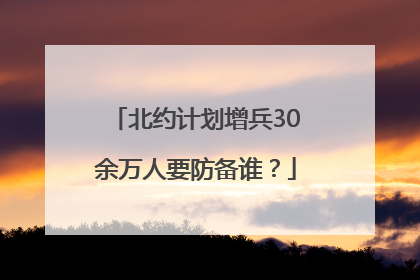 北约计划增兵30余万人要防备谁？