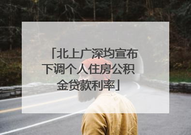 北上广深均宣布下调个人住房公积金贷款利率