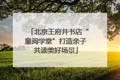 北京王府井书店“童阅学堂”打造亲子共读美好场景