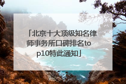 北京十大顶级知名律师事务所口碑排名top10特此通知