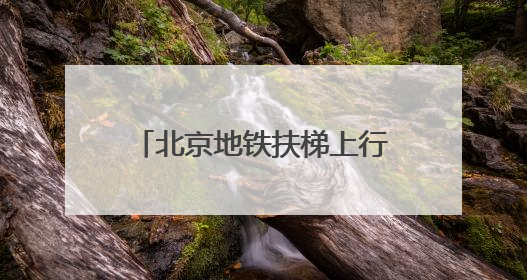 北京地铁扶梯上行走，危险，易呈“多米诺”摔倒！