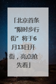 北京首条“限时步行街”将于6月13日开街，亮点抢先看