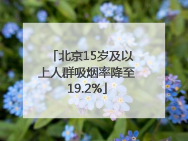 北京15岁及以上人群吸烟率降至19.2%
