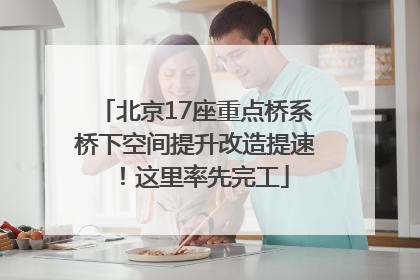 北京17座重点桥系桥下空间提升改造提速！这里率先完工