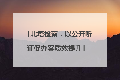 北塔检察：以公开听证促办案质效提升