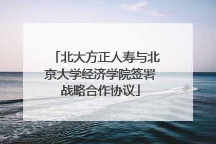 北大方正人寿与北京大学经济学院签署战略合作协议