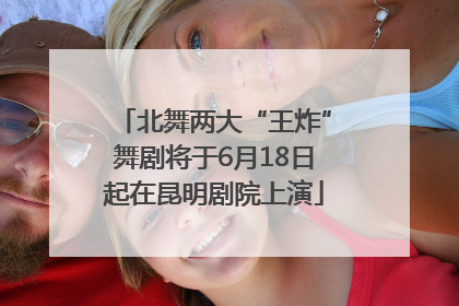 北舞两大“王炸”舞剧将于6月18日起在昆明剧院上演
