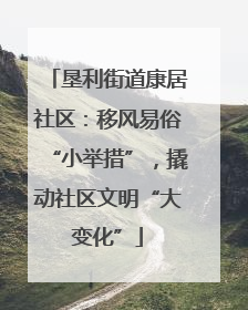 垦利街道康居社区：移风易俗“小举措”，撬动社区文明“大变化”