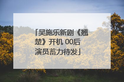吴施乐新剧《翘楚》开机 00后演员蓄力待发