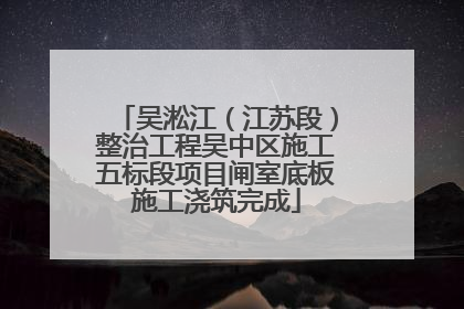 吴淞江（江苏段）整治工程吴中区施工五标段项目闸室底板施工浇筑完成
