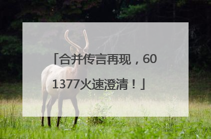 合并传言再现，601377火速澄清！
