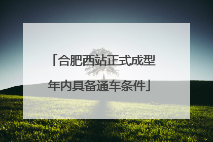 合肥西站正式成型 年内具备通车条件