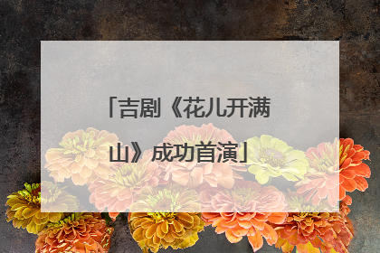 吉剧《花儿开满山》成功首演
