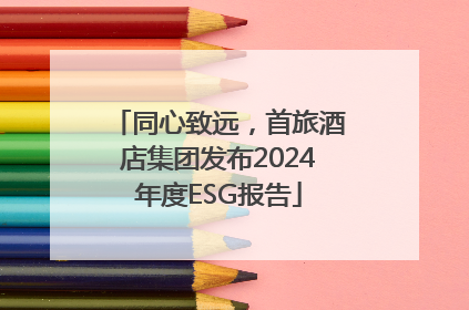 同心致远，首旅酒店集团发布2024年度ESG报告