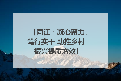 同江：凝心聚力、笃行实干 助推乡村振兴提质增效