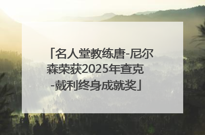 名人堂教练唐-尼尔森荣获2025年查克-戴利终身成就奖
