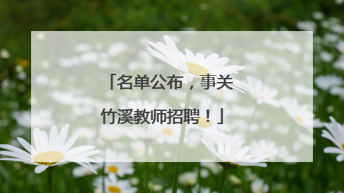 名单公布，事关竹溪教师招聘！