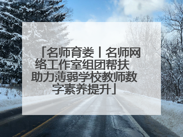 名师育娄丨名师网络工作室组团帮扶 助力薄弱学校教师数字素养提升