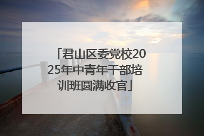 君山区委党校2025年中青年干部培训班圆满收官