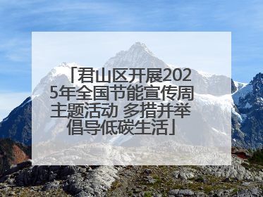 君山区开展2025年全国节能宣传周主题活动 多措并举倡导低碳生活