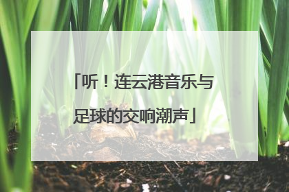 听！连云港音乐与足球的交响潮声