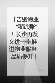 告别物业“糊涂账”！长沙再发文进一步推进物业服务品质提升