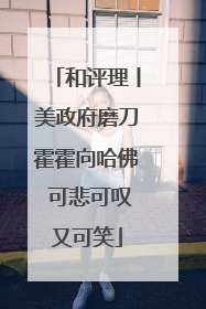 和评理丨美政府磨刀霍霍向哈佛 可悲可叹又可笑