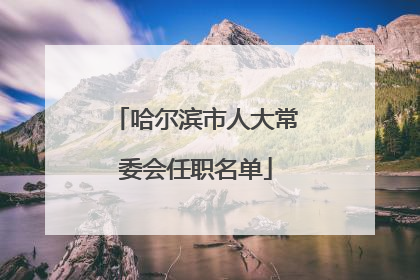 哈尔滨市人大常委会任职名单