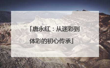 唐永红：从迷彩到体彩的初心传承