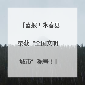 喜报！永春县荣获“全国文明城市”称号！