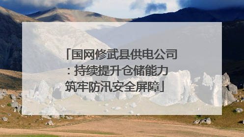 国网修武县供电公司：持续提升仓储能力 筑牢防汛安全屏障