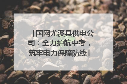 国网尤溪县供电公司：全力护航中考，筑牢电力保障防线