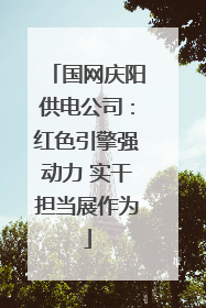 国网庆阳供电公司：红色引擎强动力 实干担当展作为