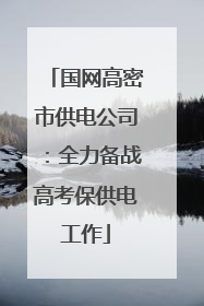 国网高密市供电公司：全力备战高考保供电工作