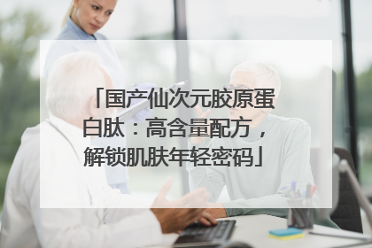 国产仙次元胶原蛋白肽：高含量配方，解锁肌肤年轻密码